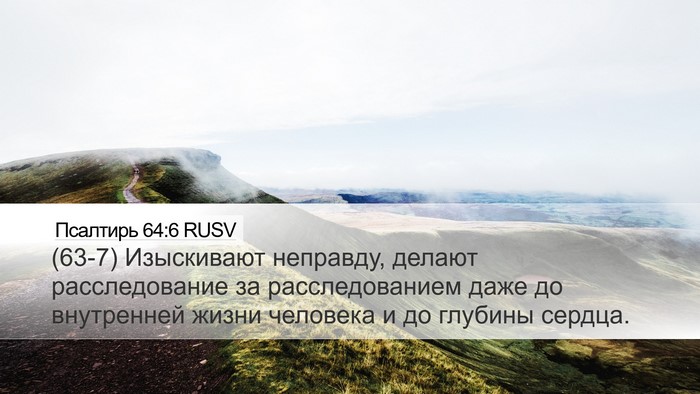 Псалтирь 64:6 RUSV Bible Verse Image