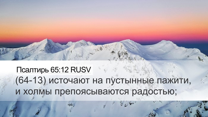 Псалтирь 65:12 RUSV Bible Verse Image