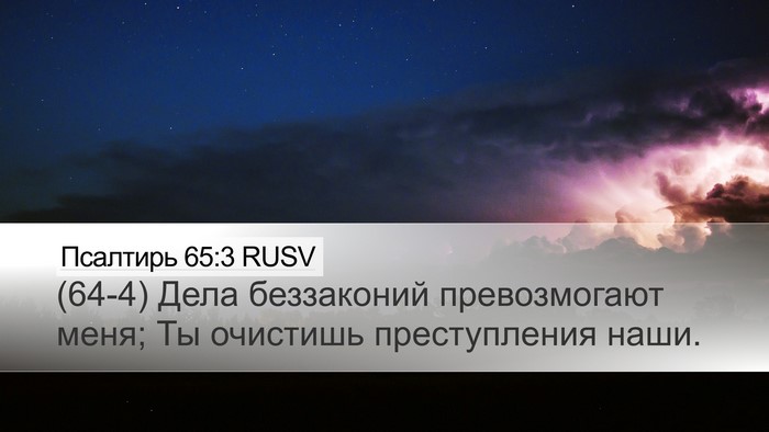 Псалтирь 65:3 RUSV Bible Verse Image