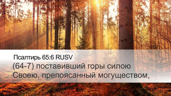 Псалтирь 65:6 RUSV Bible Verse Image