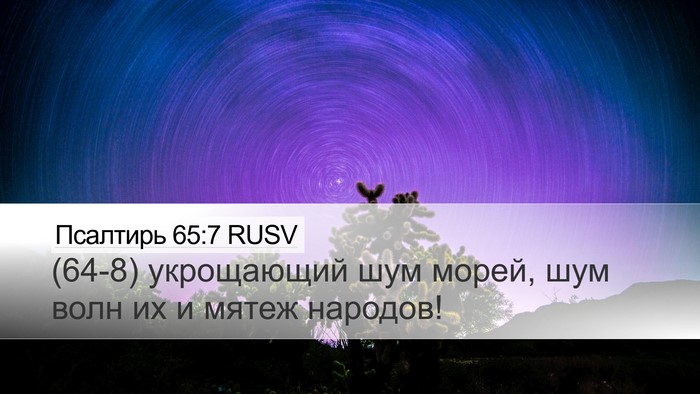 Псалтирь 65:7 RUSV Bible Verse Image