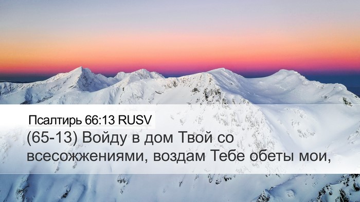 Псалтирь 66:13 RUSV Bible Verse Image