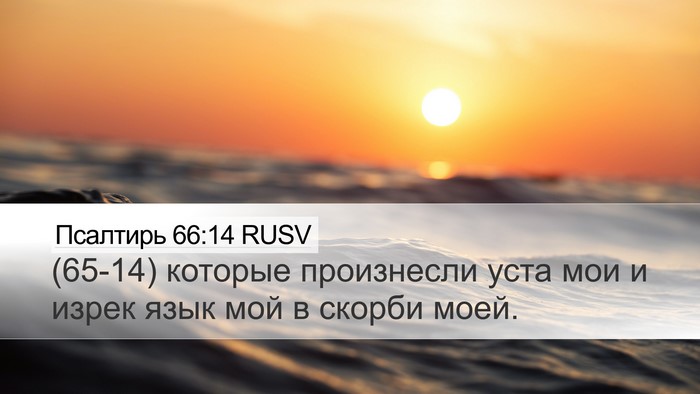 Псалтирь 66:14 RUSV Bible Verse Image