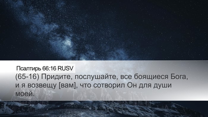 Псалтирь 66:16 RUSV Bible Verse Image