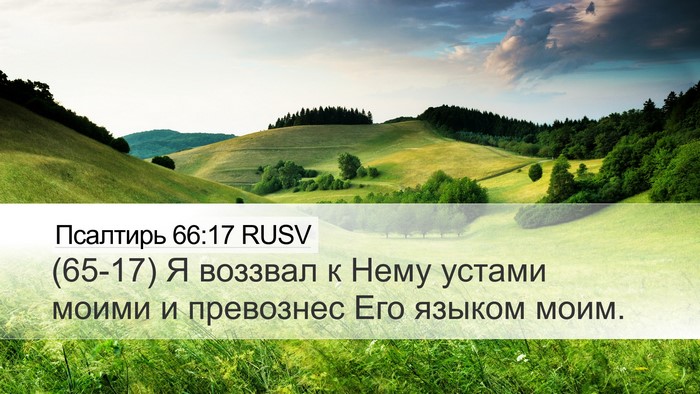 Псалтирь 66:17 RUSV Desktop Wallpaper - (65-17) Я воззвал к Нему - Desktop Bible Verse Wallpaper