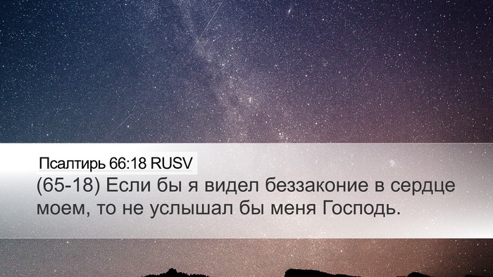 Псалтирь 66:18 RUSV Bible Verse Image