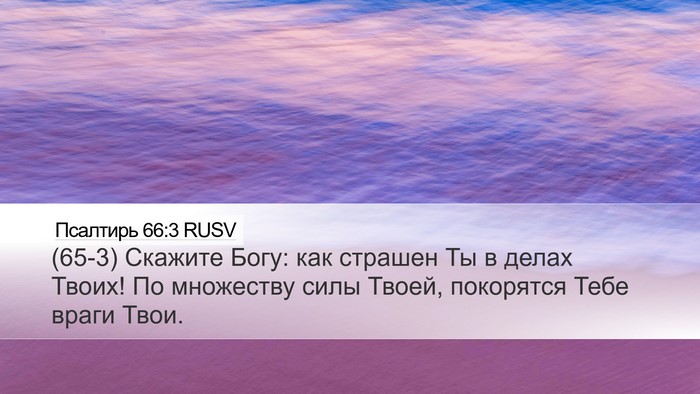 Псалтирь 66:3 RUSV Bible Verse Image
