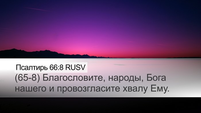Псалтирь 66:8 RUSV Desktop Wallpaper - (65-8) Благословите, народы, - Desktop Bible Verse Wallpaper