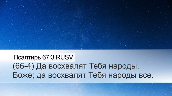 Псалтирь 67:3 RUSV Desktop Wallpaper - (66-4) Да восхвалят Тебя - Desktop Bible Verse Wallpaper