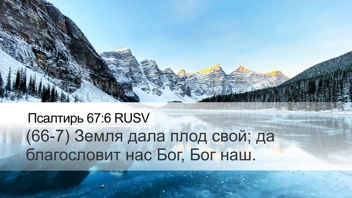 Псалтирь 67:6 RUSV Desktop Wallpaper - (66-7) Земля дала плод свой; - Desktop Bible Verse Wallpaper