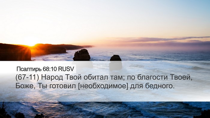 Псалтирь 68:10 RUSV Bible Verse Image