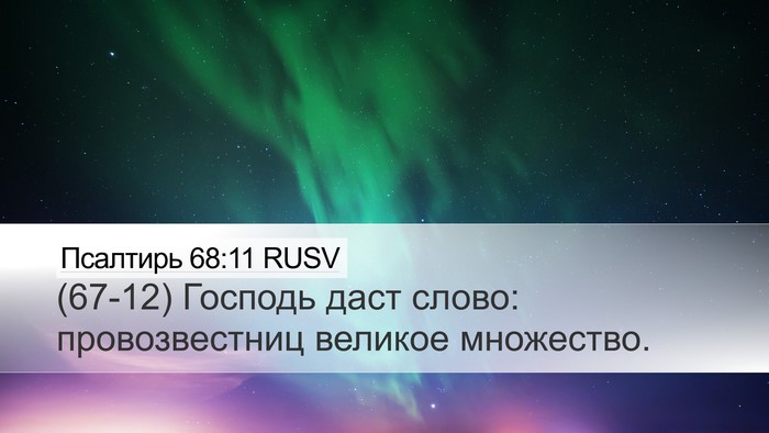 Псалтирь 68:11 RUSV Bible Verse Image