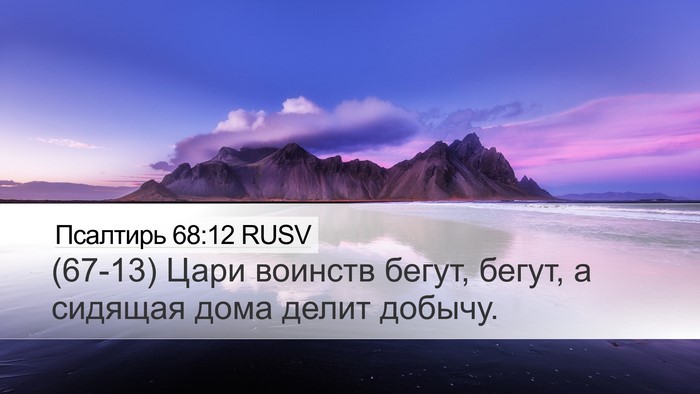Псалтирь 68:12 RUSV Bible Verse Image