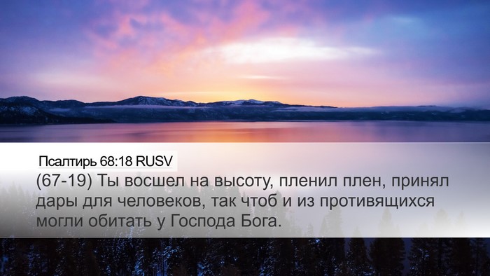 Псалтирь 68:18 RUSV Bible Verse Image