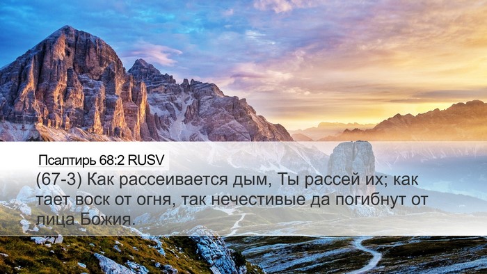 Псалтирь 68:2 RUSV Bible Verse Image