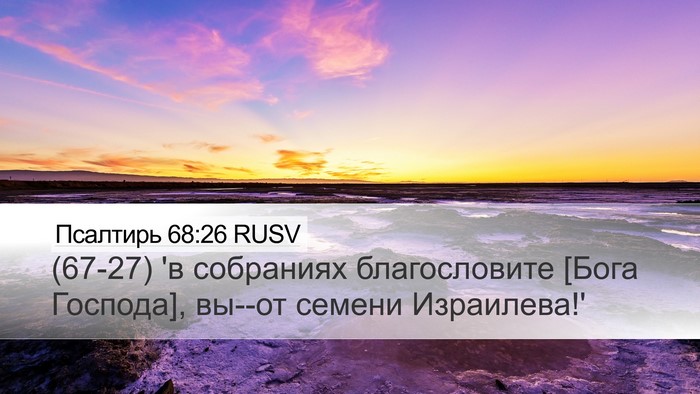 Псалтирь 68:26 RUSV Desktop Wallpaper - (67-27) 'в собраниях - Desktop Bible Verse Wallpaper