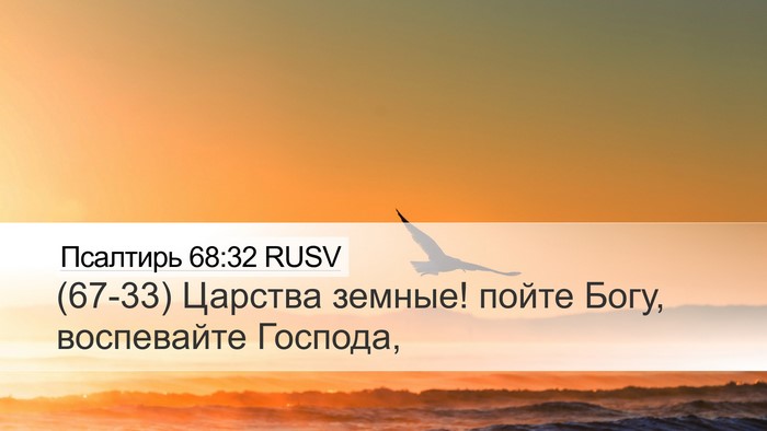 Псалтирь 68:32 RUSV Bible Verse Image