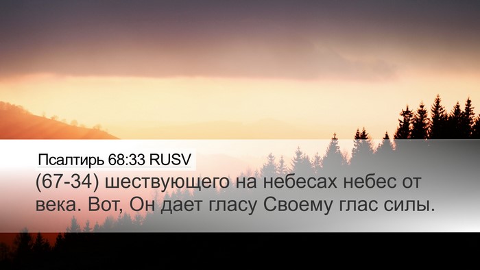 Псалтирь 68:33 RUSV Bible Verse Image