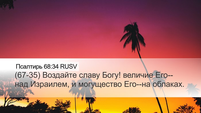 Псалтирь 68:34 RUSV Bible Verse Image