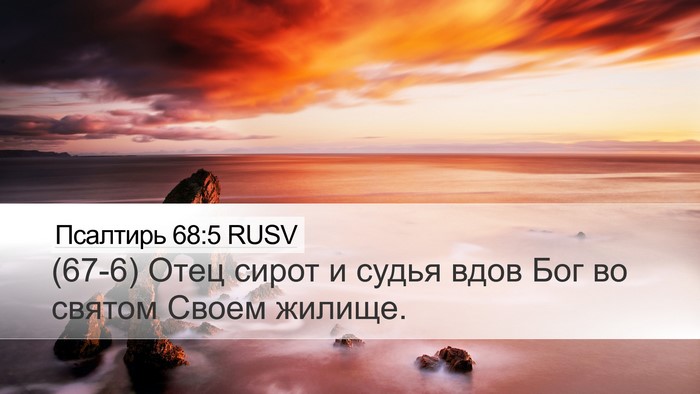 Псалтирь 68:5 RUSV Bible Verse Image