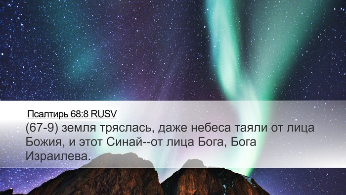 Псалтирь 68:8 RUSV Desktop Wallpaper - (67-9) земля тряслась, даже - Desktop Bible Verse Wallpaper