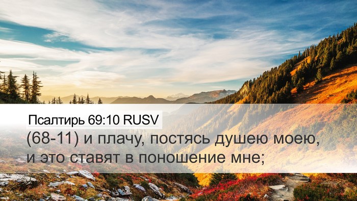 Псалтирь 69:10 RUSV Desktop Wallpaper - (68-11) и плачу, постясь душею - Desktop Bible Verse Wallpaper