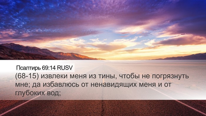 Псалтирь 69:14 RUSV Bible Verse Image