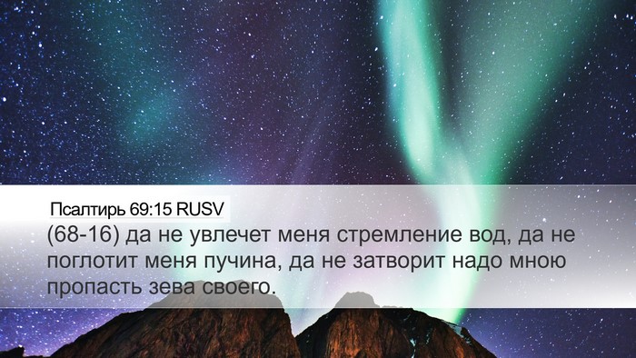 Псалтирь 69:15 RUSV Bible Verse Image