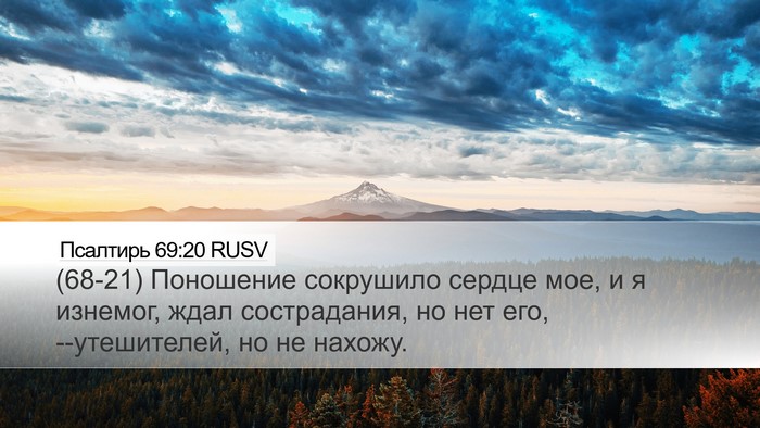 Псалтирь 69:20 RUSV Desktop Wallpaper - (68-21) Поношение сокрушило - Desktop Bible Verse Wallpaper