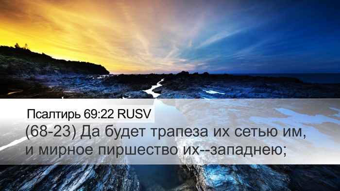 Псалтирь 69:22 RUSV Bible Verse Image