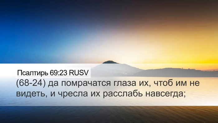 Псалтирь 69:23 RUSV Desktop Wallpaper - (68-24) да помрачатся глаза - Desktop Bible Verse Wallpaper