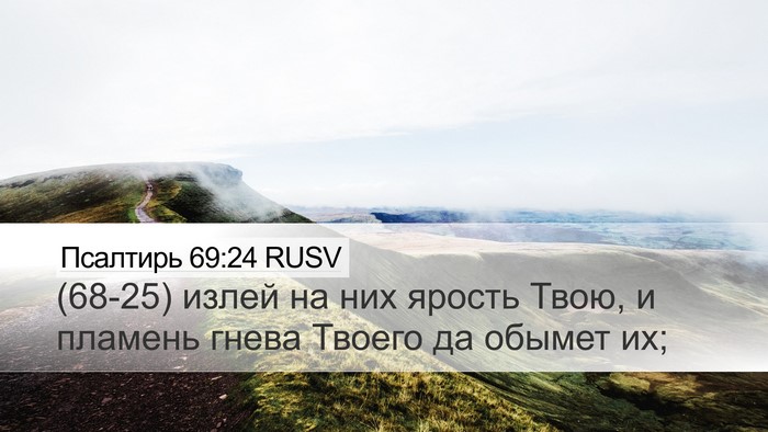 Псалтирь 69:24 RUSV Desktop Wallpaper - (68-25) излей на них ярость - Desktop Bible Verse Wallpaper