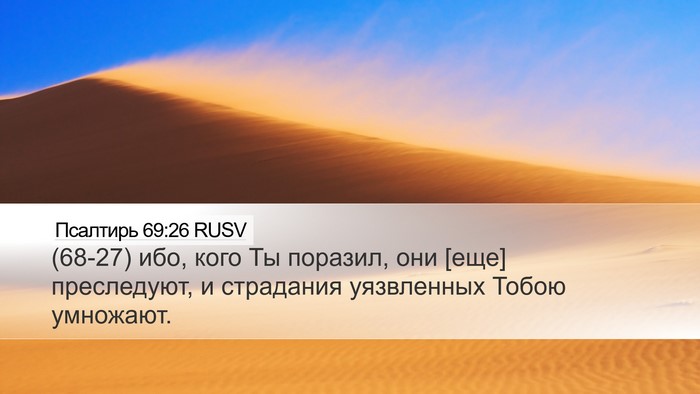Псалтирь 69:26 RUSV Desktop Wallpaper - (68-27) ибо, кого Ты поразил, - Desktop Bible Verse Wallpaper