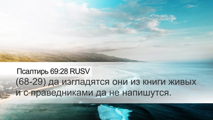 Псалтирь 69:28 RUSV Bible Verse Image