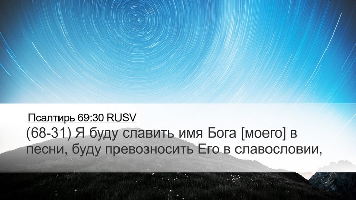 Псалтирь 69:30 RUSV Bible Verse Image