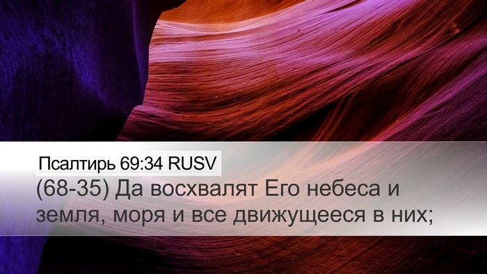 Псалтирь 69:34 RUSV Bible Verse Image