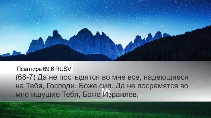 Псалтирь 69:6 RUSV Desktop Wallpaper - (68-7) Да не постыдятся во мне - Desktop Bible Verse Wallpaper
