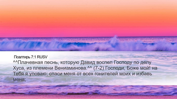 Псалтирь 7:1 RUSV Bible Verse Image