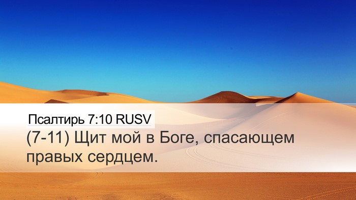 Псалтирь 7:10 RUSV Desktop Wallpaper - (7-11) Щит мой в Боге, - Desktop Bible Verse Wallpaper