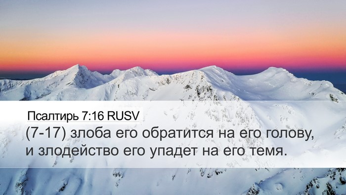 Псалтирь 7:16 RUSV Bible Verse Image