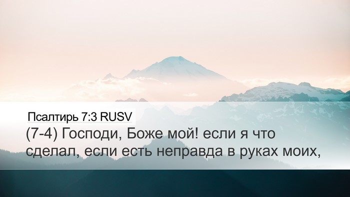 Псалтирь 7:3 RUSV Bible Verse Image