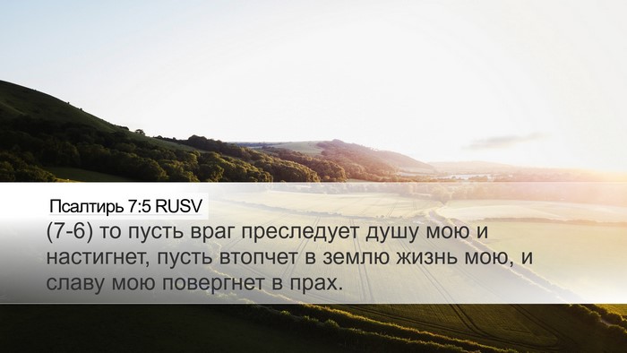 Псалтирь 7:5 RUSV Desktop Wallpaper - (7-6) то пусть враг - Desktop Bible Verse Wallpaper