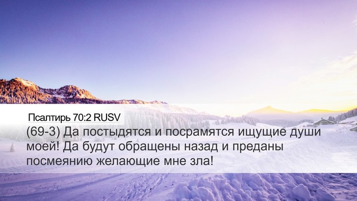 Псалтирь 70:2 RUSV Bible Verse Image