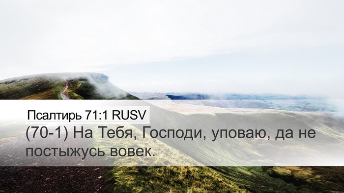 Псалтирь 71:1 RUSV Bible Verse Image