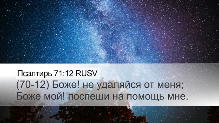 Псалтирь 71:12 RUSV Bible Verse Image