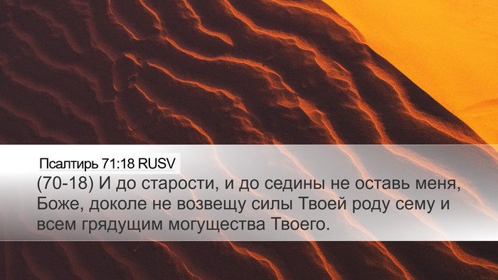Псалтирь 71:18 RUSV Bible Verse Image