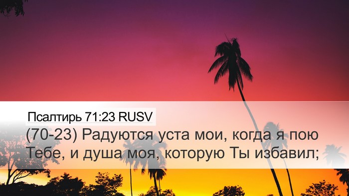 Псалтирь 71:23 RUSV Bible Verse Image