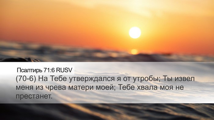 Псалтирь 71:6 RUSV Bible Verse Image