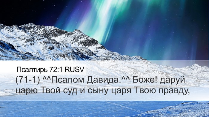 Псалтирь 72:1 RUSV Bible Verse Image