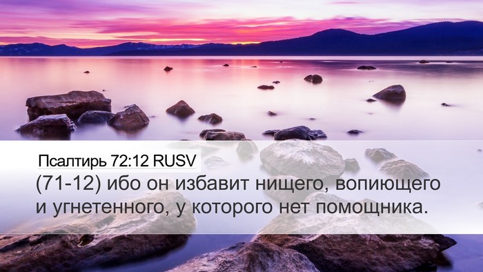 Псалтирь 72:12 RUSV Bible Verse Image